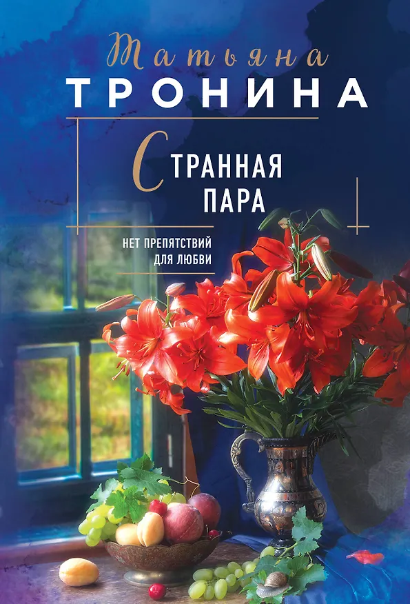 Книга Странная пара (Татьяна Тронина) — 1