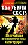 Как убили СССР.  "Величайшая геополитическая катастрофа" — 2350145 — 1