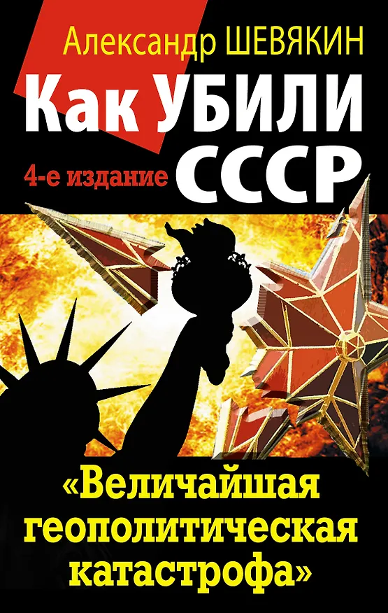 Книга Как убили СССР.  "Величайшая геополитическая катастрофа" (Александр Шевякин) — 1
