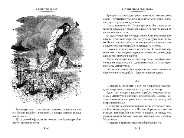 Книга Истории о великанах, лилипутах и о нас с вами (Франсуа Рабле, Джонатан Свифт, Рудольф Распе) — 12