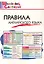 Правила английского языка. Начальная школа (Школьный словарик) — 3096680 — 1