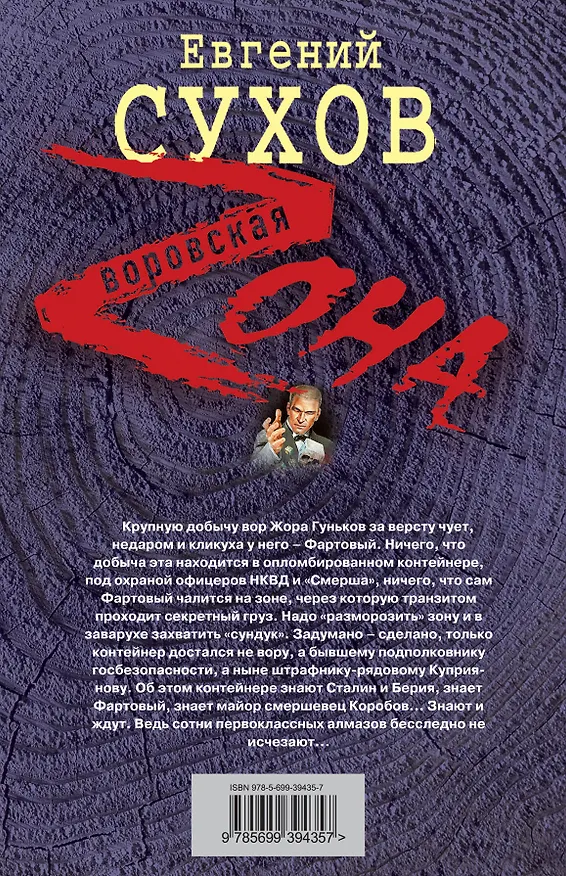 Книга Фартовый против СМЕРША : роман (Евгений Сухов) — 2