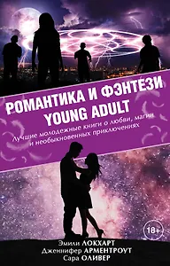 Романтика и фэнтези Young Adult