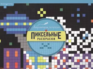 Пиксельные раскраски — 2580594 — 1