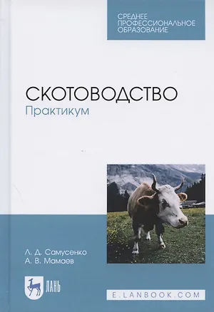 Книга Скотоводство. Практикум. Учебное пособие ()