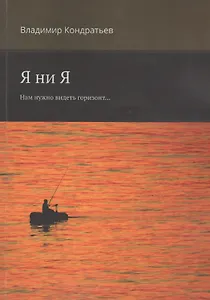Я ни Я. Нам нужно видеть горизонт...