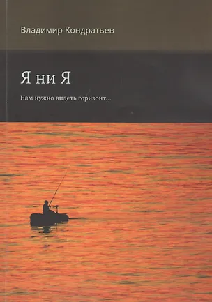 Книга Я ни Я. Нам нужно видеть горизонт... (Владимир Кондратьев)