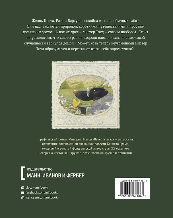 Книга Ветер в ивах (Мишель Плесси) — 2