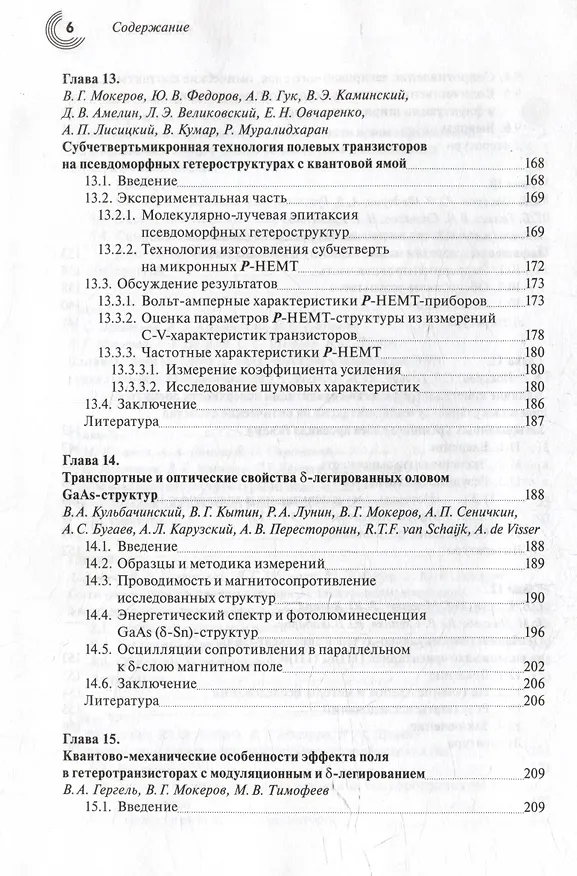 Книга Наногетероструктуры в сверхвысокочастотной полупроводниковой электронике () — 5