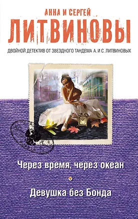 Книга Через время, через океан. Девушка без Бонда (Анна и Сергей Литвиновы)