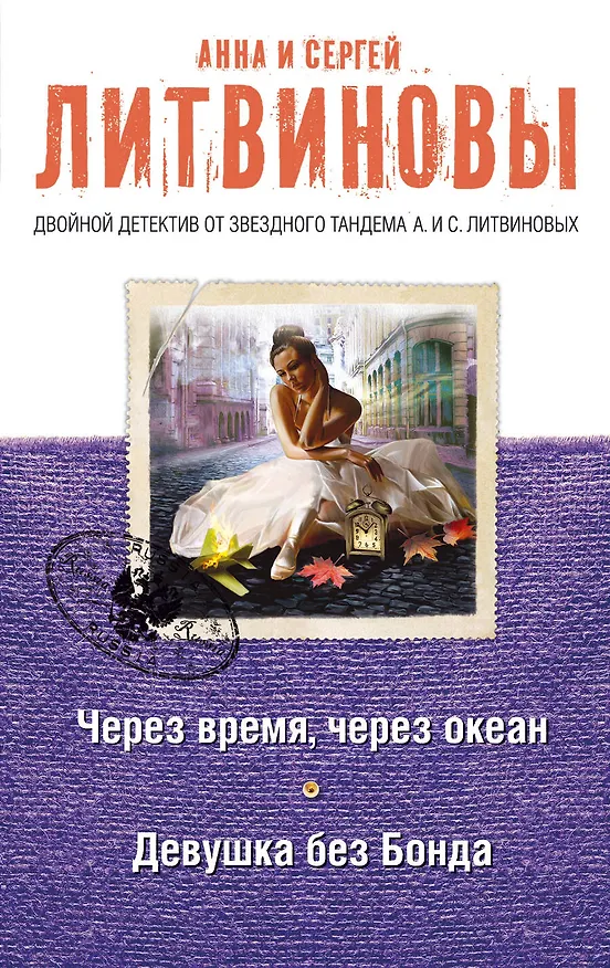 Книга Через время, через океан. Девушка без Бонда (Сергей Литвинов, Анна Литвинова) — 1