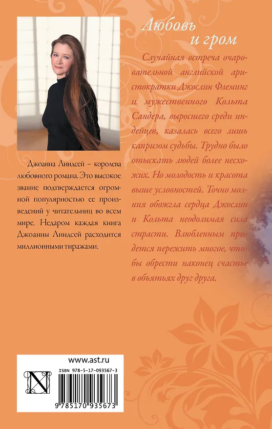 Книга Любовь и гром: роман (Джоанна Линдсей) — 2