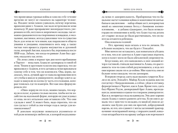 Книга Звук его рога (Сарбан) — 12