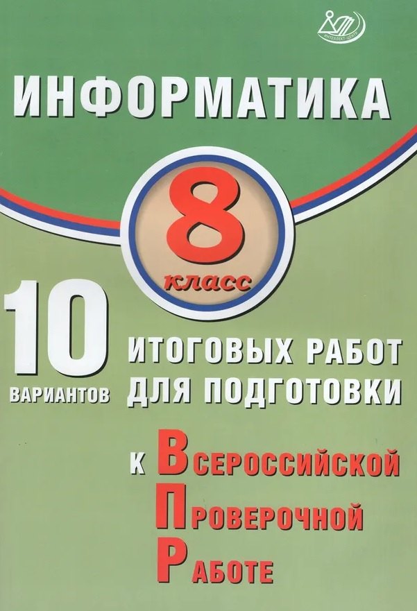 Информатика. 8 класс. 10 вариантов итоговых работ для подготовки к Всероссийской проверочной работе. Учебное пособие Вячеслав Роальдович Лещинер