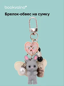 Брелок-обвес на сумку "Зайка серый" (12-10192025-D154)