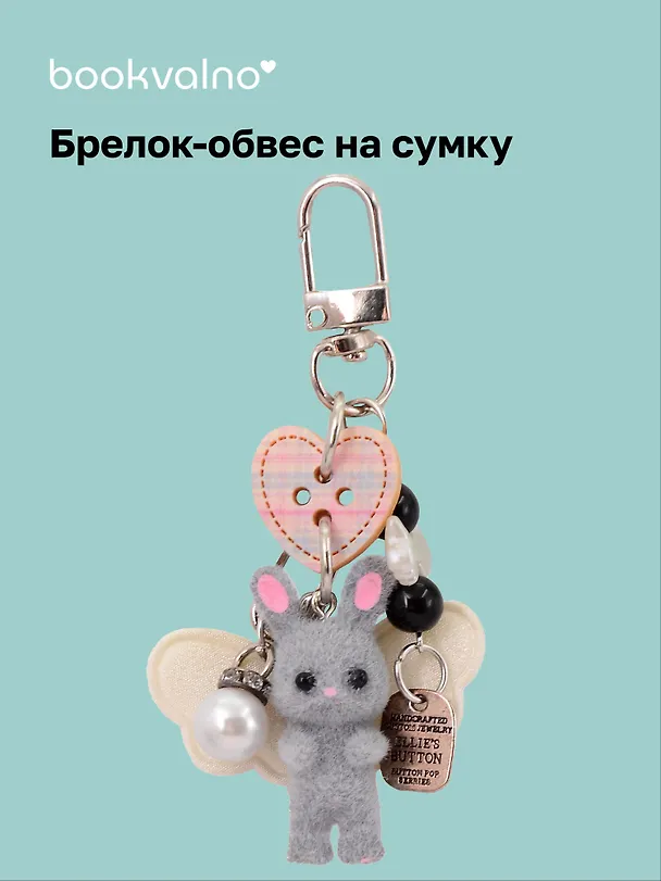 Брелок-обвес на сумку "Зайка серый" (12-10192025-D154) 3132919 — 1
