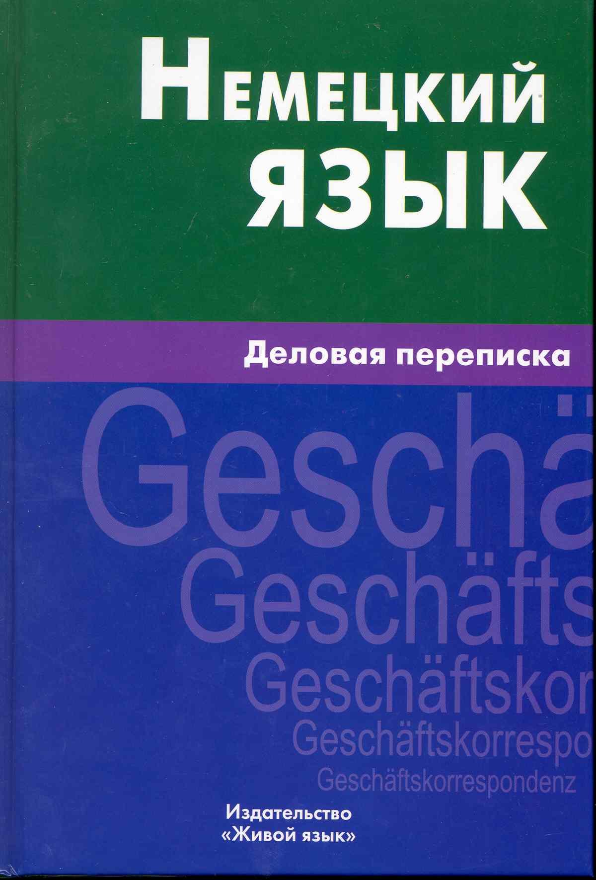 

Немецкий язык. Деловая переписка.