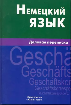 Немецкий язык. Деловая переписка. — 2224753 — 1