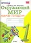 Окружающий мир. Рабочая тетрадь. 1 класс.1 часть: к учебнику А.Плешакова "Окружающий мир. 1 класс. В 2 ч. Ч.1. 2 -е изд.,перераб. и доп. — 2308878 — 1