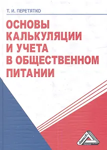 Основы калькуляции и учета в общественном питании