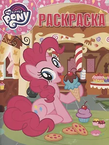 Волшебная раскраска № РК 1907 ("Мой маленький пони")