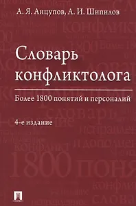 Словарь конфликтолога. Более 1800 понятий и персоналий