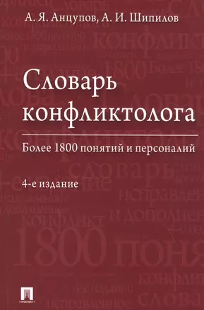 Словарь конфликтолога. Более 1800 понятий и персоналий — 2830342 — 1