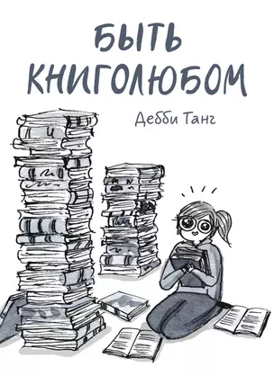 Быть книголюбом — 2764639 — 1