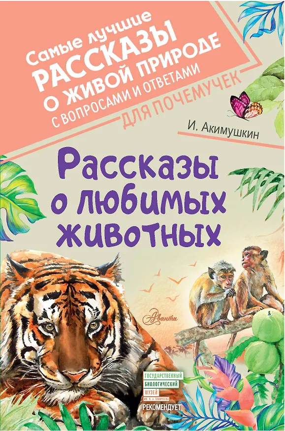 Книга Рассказы о любимых животных (Игорь Акимушкин) — 1