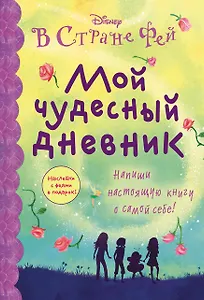 Мой чудесный дневник