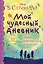 Мой чудесный дневник — 2497161 — 1