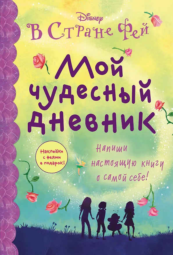 Книга Мой чудесный дневник () — 1
