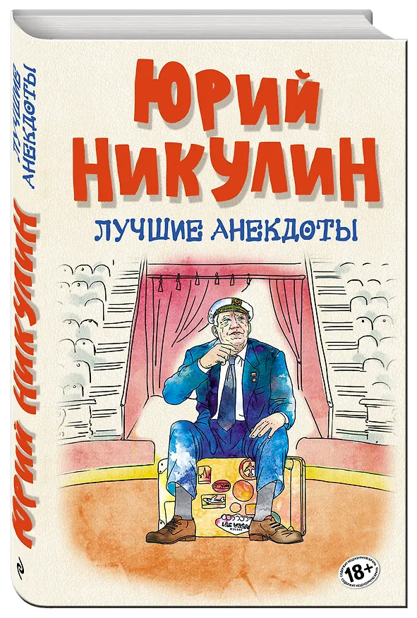 Книга Лучшие анекдоты (Юрий Никулин) — 4
