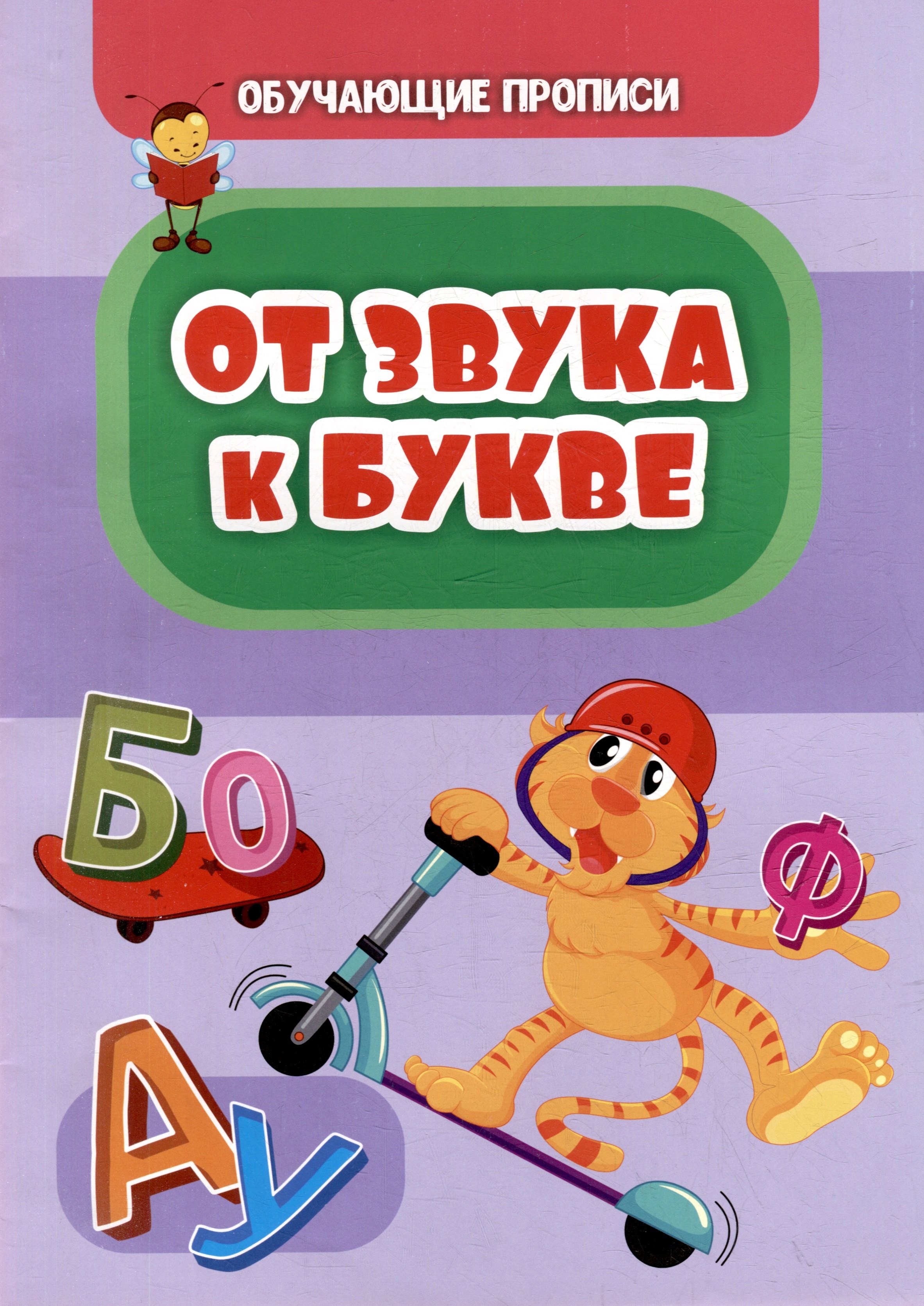 

Обучающие прописи. От звука к букве