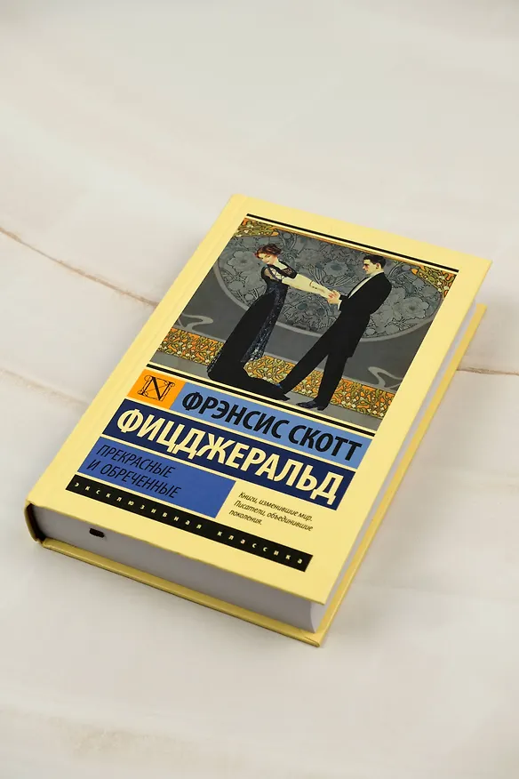 Книга Прекрасные и обреченные (Френсис Скотт Фицджеральд) — 6