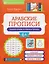 Арабские прописи: пишем буквы и учимся читать — 3135976 — 1