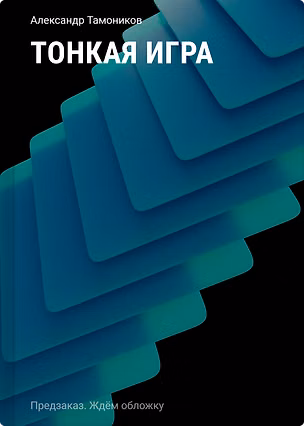 Книга Тонкая игра (Александр Тамоников)
