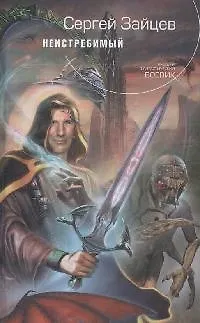 Книга Неистребимый (Сергей Зайцев)