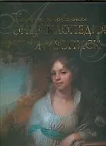 Иллюстрированная энциклопедия русской живописи