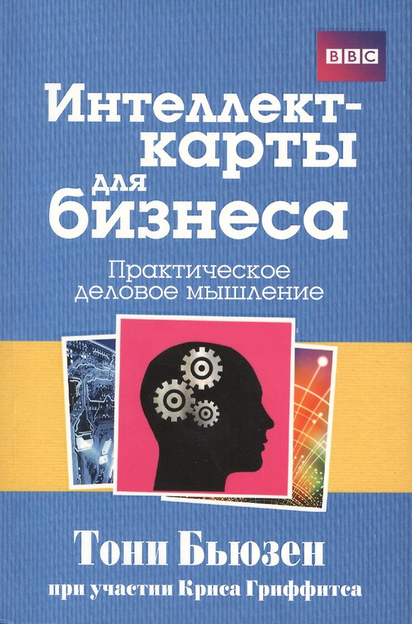 Книга Интеллект - карты для бизнеса (Тони Бьюзен) — 1