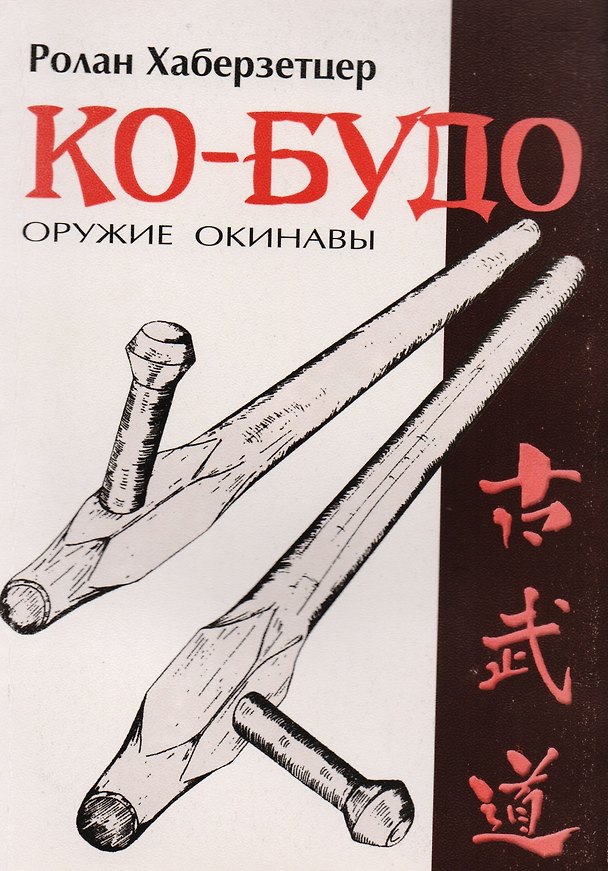 Книга Ко-Будо оружие Окинавы (мББИ) Хаберзетцер () — 1