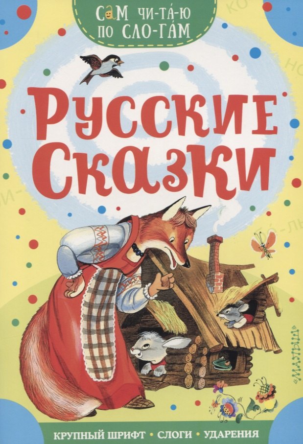 

Русские сказки