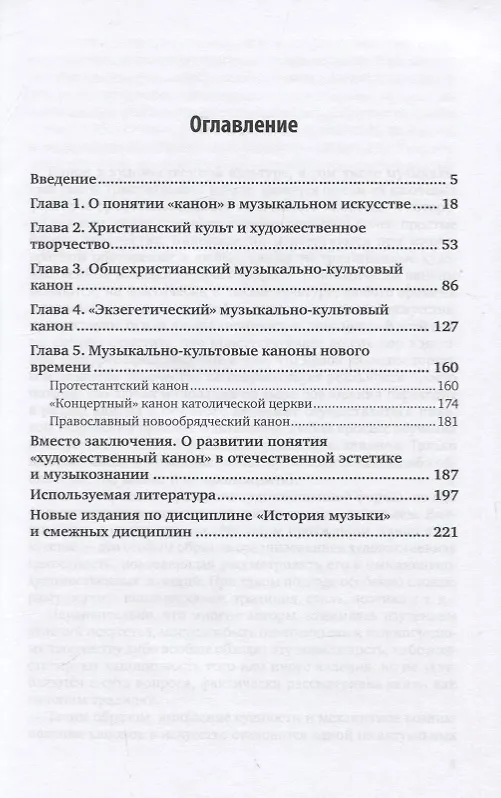 Книга Европейские музыкально-культовые каноны. Монография () — 2