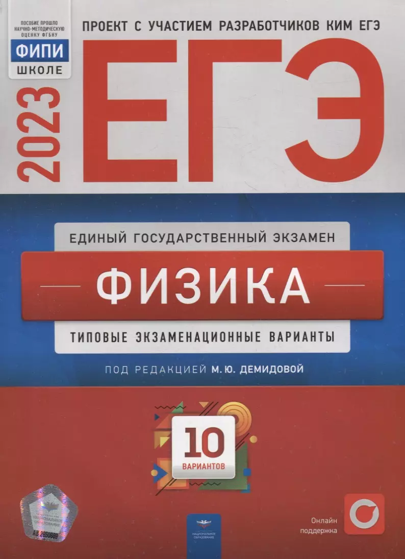 ЕГЭ-2023. Физика: типовые экзаменационные варианты: 10 вариантов (Антон  Гиголо, Виталий Грибов, Марина Демидова) - купить книгу с доставкой в  интернет-магазине «Читай-город». ISBN: 978-5-4454-1656-2