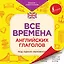 Все времена английских глаголов под одной обложкой. Плакат-самоучитель — 2841938 — 1