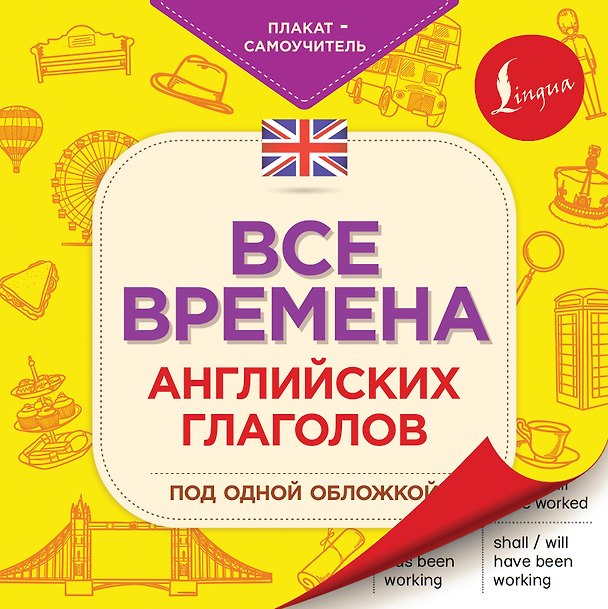 Книга Все времена английских глаголов под одной обложкой. Плакат-самоучитель () — 1