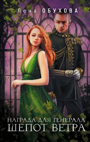 Магические романы Лены Обуховой (комплект из 2-х книг: Награда для генерала. Шепот ветра + Награда для генерала. Красные пески)