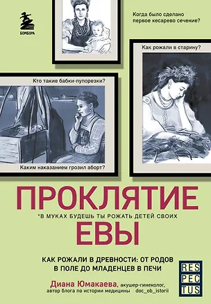 Книга Проклятие Евы. Как рожали в древности: от родов в поле до младенцев в печи (Диана Юмакаева)