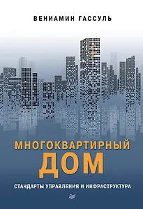 Многоквартирный дом: стандарты управления и инфраструктура