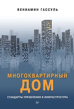 Книга Многоквартирный дом: стандарты управления и инфраструктура (Вениамин Гассуль)